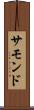 サモンド Scroll