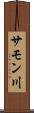 サモン川 Scroll