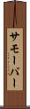 サモーバー Scroll