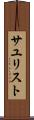 サユリスト Scroll