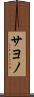 サヨノ Scroll