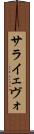 サライェヴォ Scroll