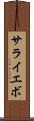サライエボ Scroll