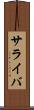 サライバ Scroll