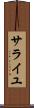 サライユ Scroll