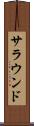サラウンド Scroll