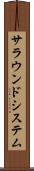 サラウンドシステム Scroll