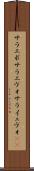 サラエボ Scroll
