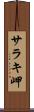 サラキ岬 Scroll