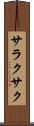 サラクサク Scroll