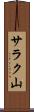 サラク山 Scroll