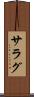 サラグ Scroll