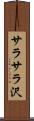 サラサラ沢 Scroll