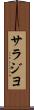 サラジヨ Scroll