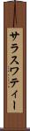 サラスワティー Scroll