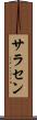 サラセン Scroll