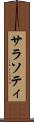 サラソティ Scroll