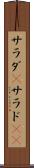 サラダ(P) Scroll