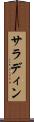 サラディン Scroll