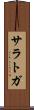 サラトガ Scroll