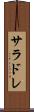 サラドレ Scroll