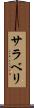 サラベリ Scroll