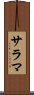 サラマ Scroll