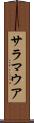 サラマウア Scroll