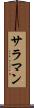 サラマン Scroll