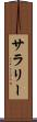 サラリー Scroll