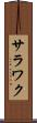 サラワク Scroll