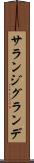 サランジグランデ Scroll