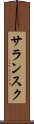 サランスク Scroll