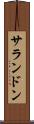 サランドン Scroll