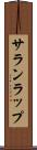 サランラップ Scroll