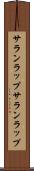 サランラップ Scroll