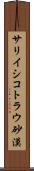 サリイシコトラウ砂漠 Scroll