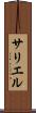 サリエル Scroll