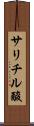 サリチル酸 Scroll