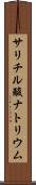 サリチル酸ナトリウム Scroll