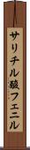 サリチル酸フェニル Scroll