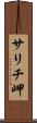 サリチ岬 Scroll