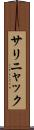 サリニャック Scroll