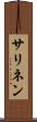 サリネン Scroll