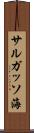 サルガッソ海 Scroll