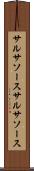サルサソース Scroll