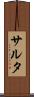 サルタ Scroll