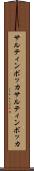 サルティンボッカ Scroll