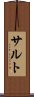 サルト Scroll