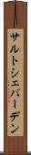 サルトシェバーデン Scroll